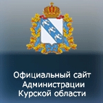 Официальный сайт Администрации Курской области